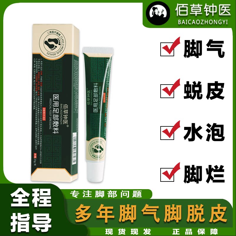 佰草钟医医用足部护理膏脚气专用