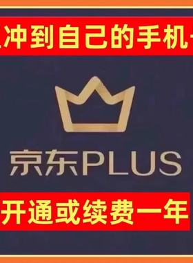京东plus年卡会员12个月PLUS会员一年京典卡直充续费京东会员一年