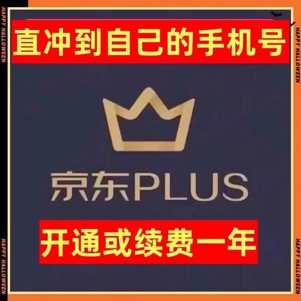 京东plus年卡会员12个月PLUS会员一年京典卡直充续费京东会员一年