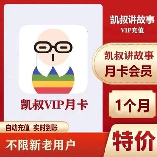 【自动秒充】凯叔讲故事vip会员故事会员1个月一个月卡30天