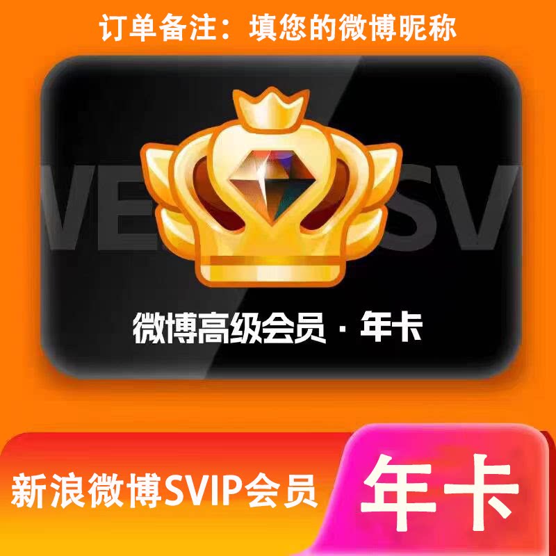 (不限新老)新浪微博高级会员SVIP年卡微博社交会员svip12个月