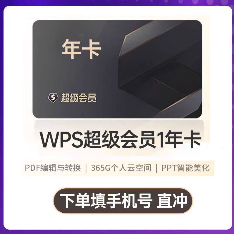 【正品】WPS超级会员svip会员一年卡包年wps超级会议Pro会员充值