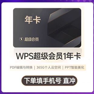 【正品】WPS超级会员svip会员一年卡包年wps超级会议Pro会员充值