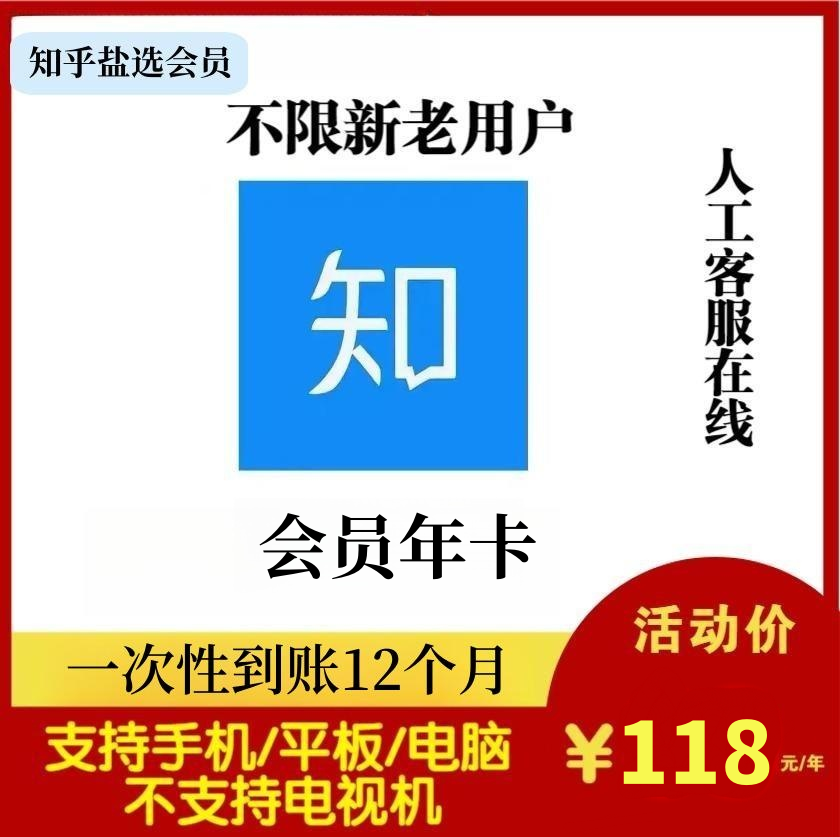 【官网充值】知乎盐选vip会员12个月知乎会员VIP一年卡365天包年