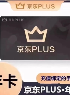 京东plus年卡会员12个月PLUS会员一年京典卡直充续费京东会员一年