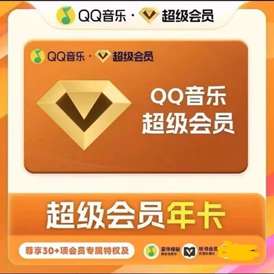 【直充】音乐会员豪华vip年卡12个月365天半年赠付费音乐包豪华版