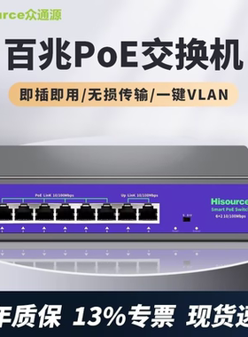 众通源交换机poe供电交换器百兆4口6口8口网络转换器分线器光纤千兆企业级工业监控专用路由器上网线宽带家用