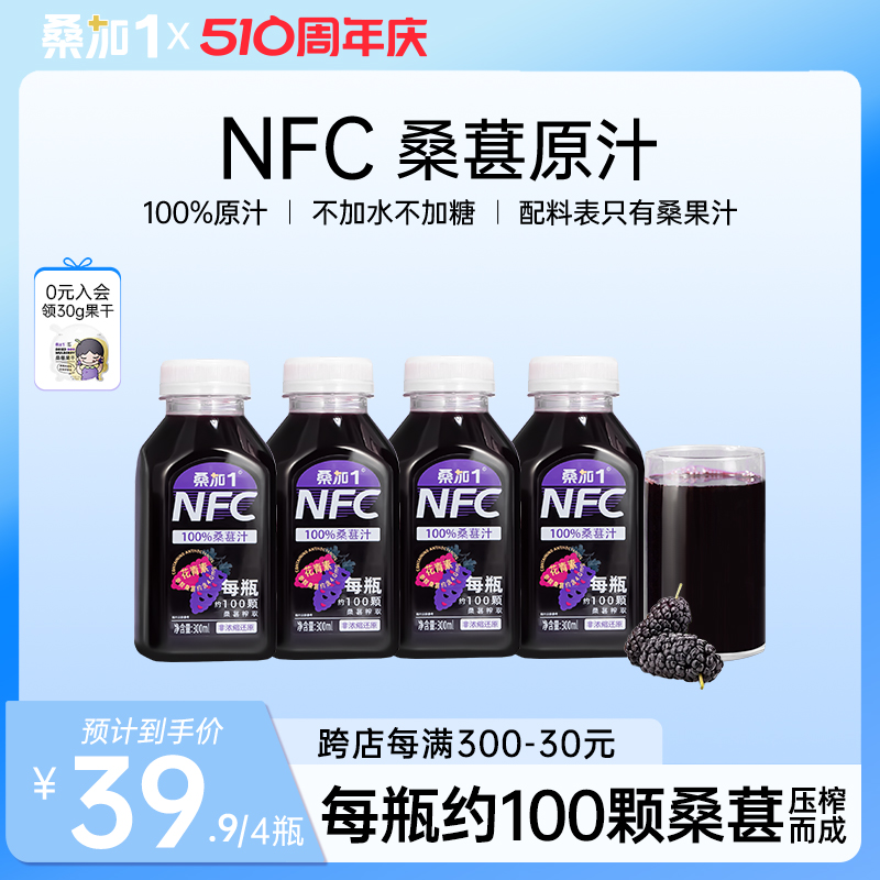 桑加1NFC桑椹汁100%纯果汁