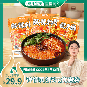 【烈儿宝贝直播间】麻小纪徐州米线酸辣米线正宗米粉速食酸辣粉
