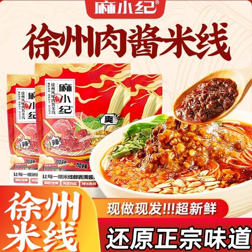 麻小纪徐州米线正宗肉酱米粉