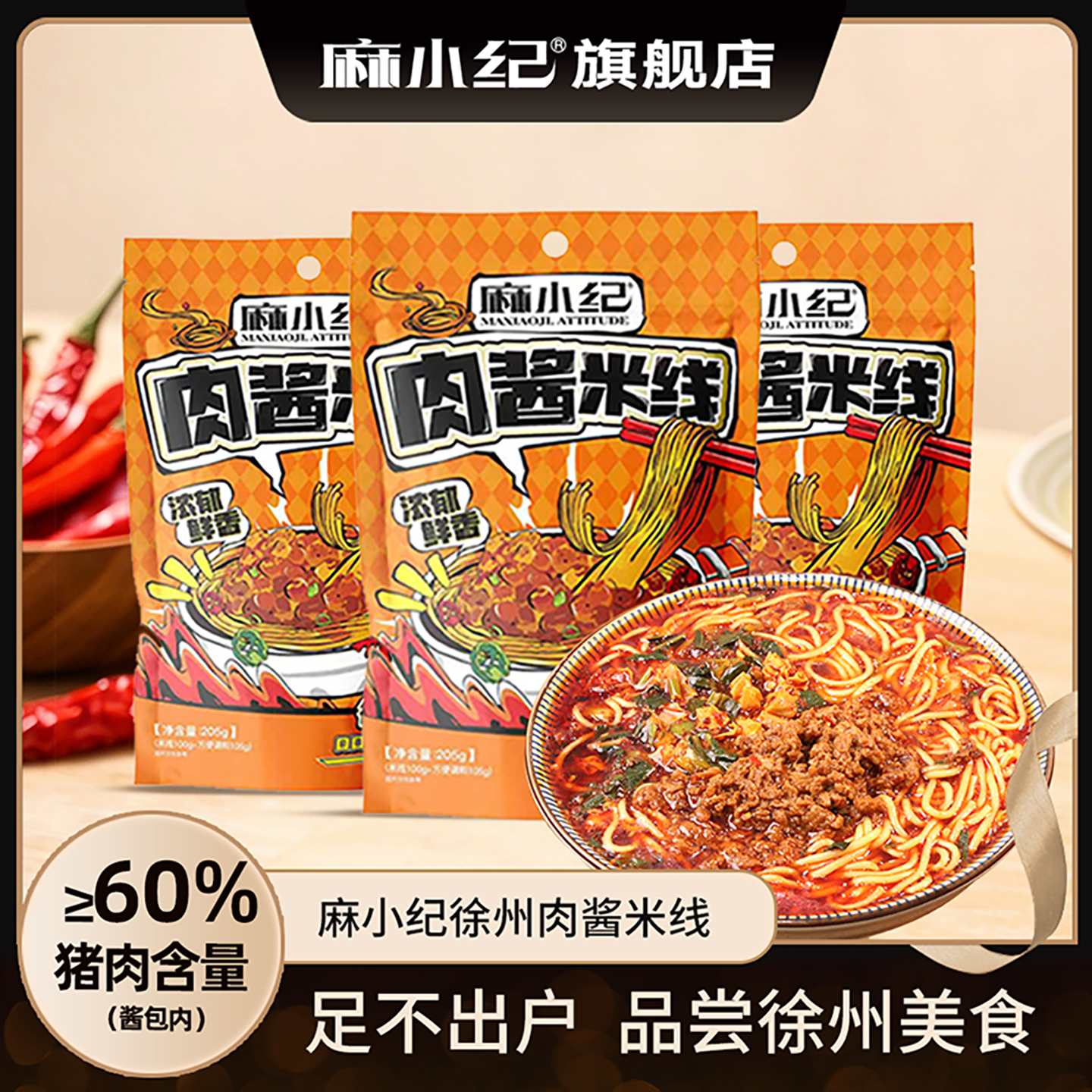 【露露推荐】麻小纪徐州肉酱米线特产米粉速食袋装正宗官方旗舰店
