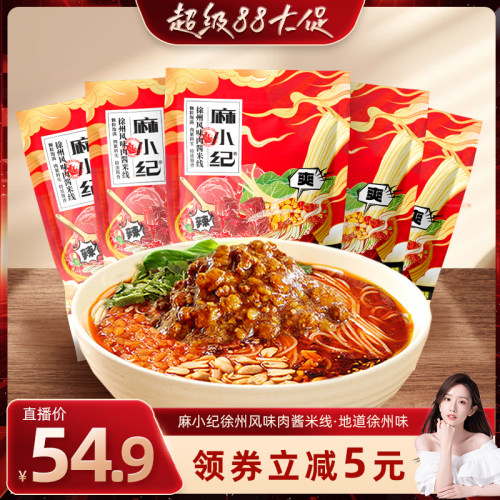 【晁然推荐】麻小纪徐州肉酱米线粉丝酸辣粉螺蛳粉速食夜宵特产