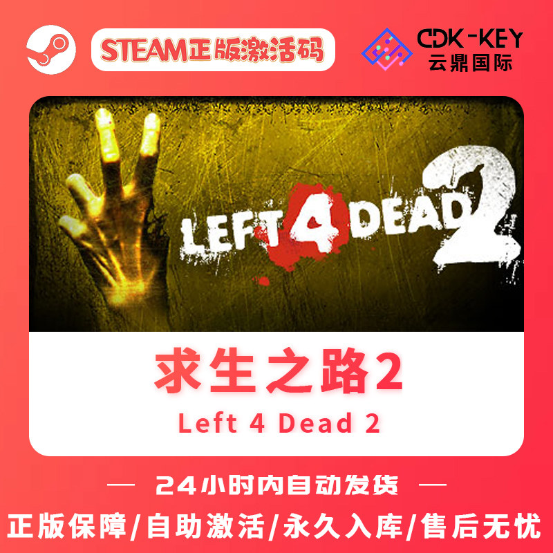 求生之路2 Steam正版国区全球区激活码CDK离线单机正版Left4Dead2怎么样,好用不?