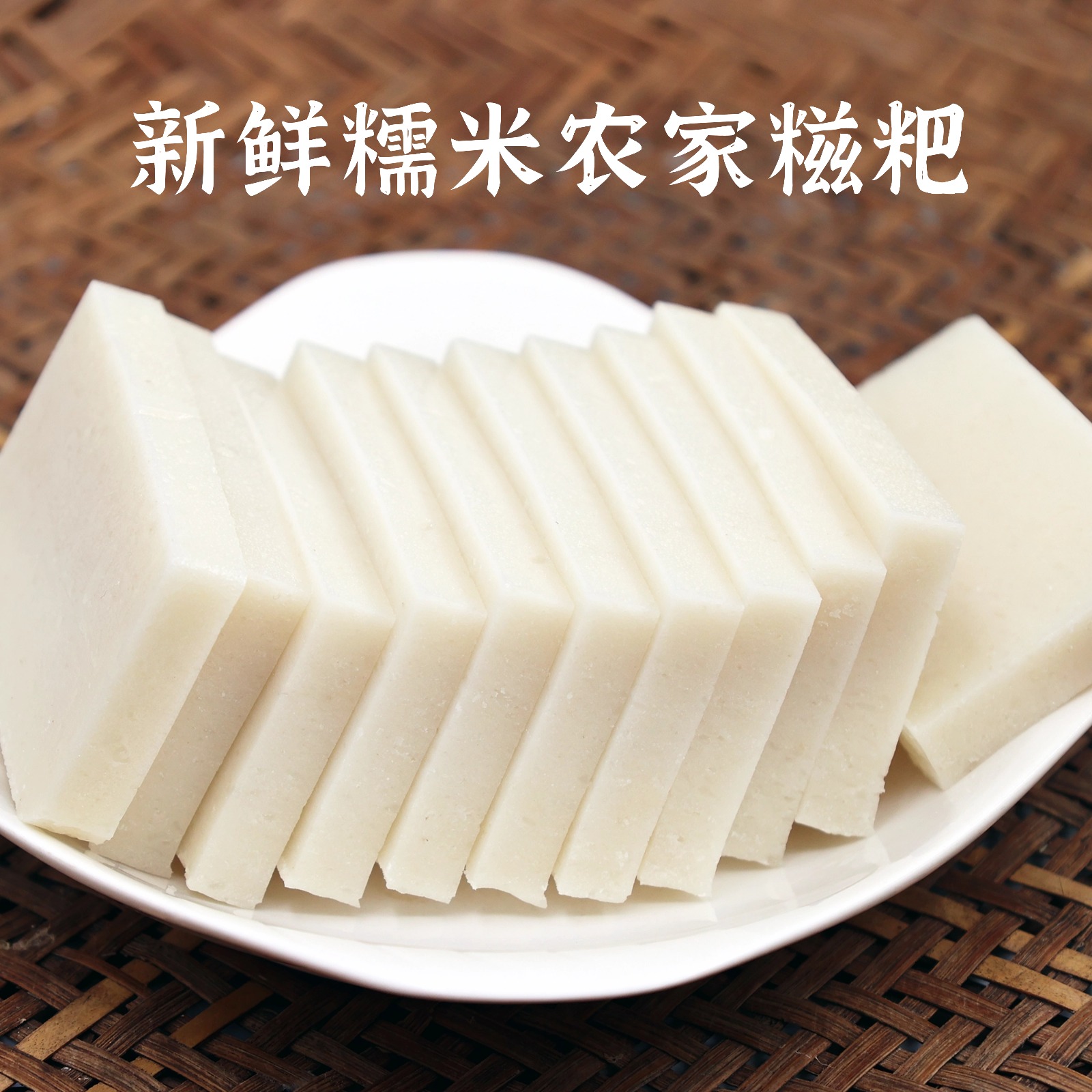 糯米糍粑纯手工年糕保鲜