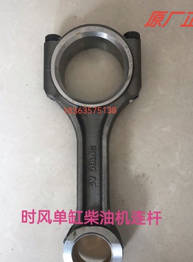 时风单缸柴油机曲轴连杆1105/1110/1115/SF24/28/138/148连杆