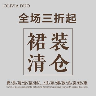 合集套装 DUO秋冬装 OLIVIA 连衣裙长裙短裙系列 3折清仓专区