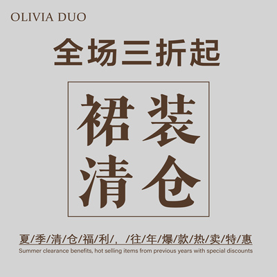 【3折清仓专区】OLIVIA DUO秋冬装合集套装连衣裙长裙短裙系列