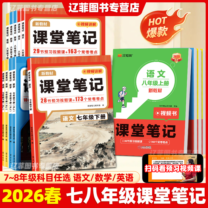 2026春新教材课堂笔记七八年级上下册语文数学英语人教北师大外研版初一二课本同步常考考点课后练习册小升初衔接教材学霸预习笔记
