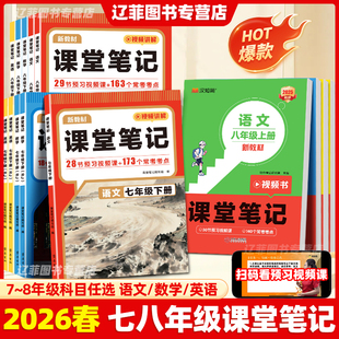 2026春新教材课堂笔记七八年级上下册语文数学英语人教北师大外研版初一二课本同步常考考点课后练习册小升初衔接教材学霸预习笔记