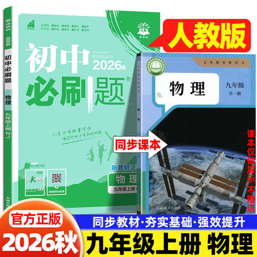 2026秋九年级上册物理人教版必刷题初中同步练习册人民教育出版社初三9下物理一课一练测试卷实验班提优训练中考总复习资料狂k重点