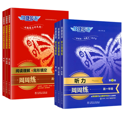 2026适用快捷英语听力周周练第3版高一高二英语听力专项训练高考阅读理解与完形填空第9版高考英语时文阅读高中英语辅导资料练习册