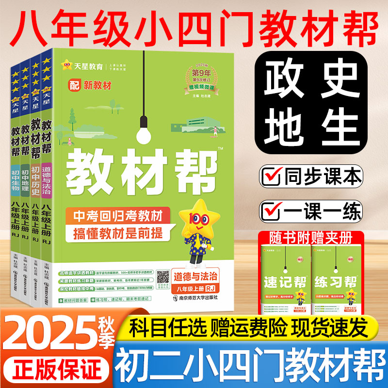 2025秋天星初中教材帮八年级上下册政治道法历史地理生物人教版湘教版地生会考必备知识点必刷题同步课本一课一练初二小四门练习册