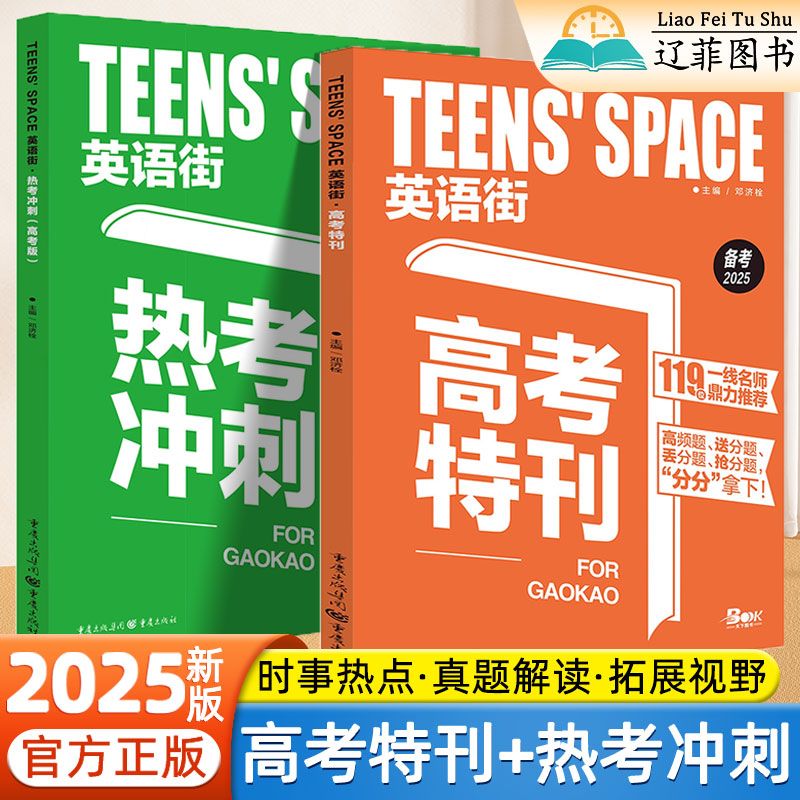 2025新英语街高考特刊热考冲刺高中英语读后续写阅读理解与完形填空英语作文素材时文精粹专项训练高三英语复习资料高效备考必刷题