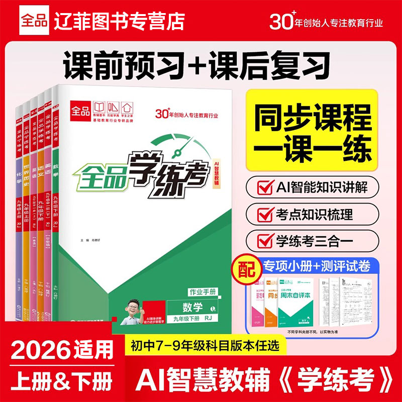 2026全品学练考七八九年级上下册数学物理语文英语化学生物政治地理历史人教北师大外研版同步练习册初一二三课时作业本初中必刷题