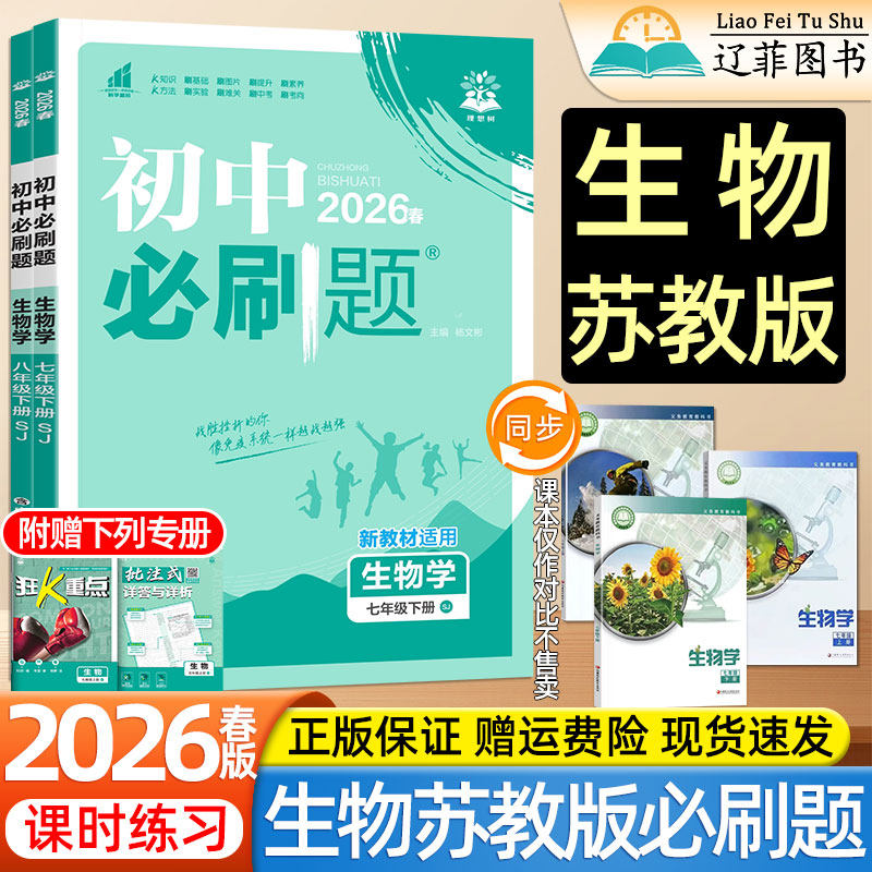 2026苏教版生物初中必刷题七八年级上册下册地理政治历史人教版江苏凤凰教育传媒出版社教材同步课本初一初二小四门地生会考练习册
