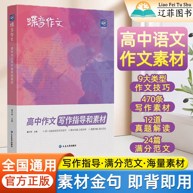 2025蝶变作文高中作文写作指导和素材高一二三议论文记叙文高中语文作文素材书作文必备万能素材高分范文精选满分作文写作技巧书籍