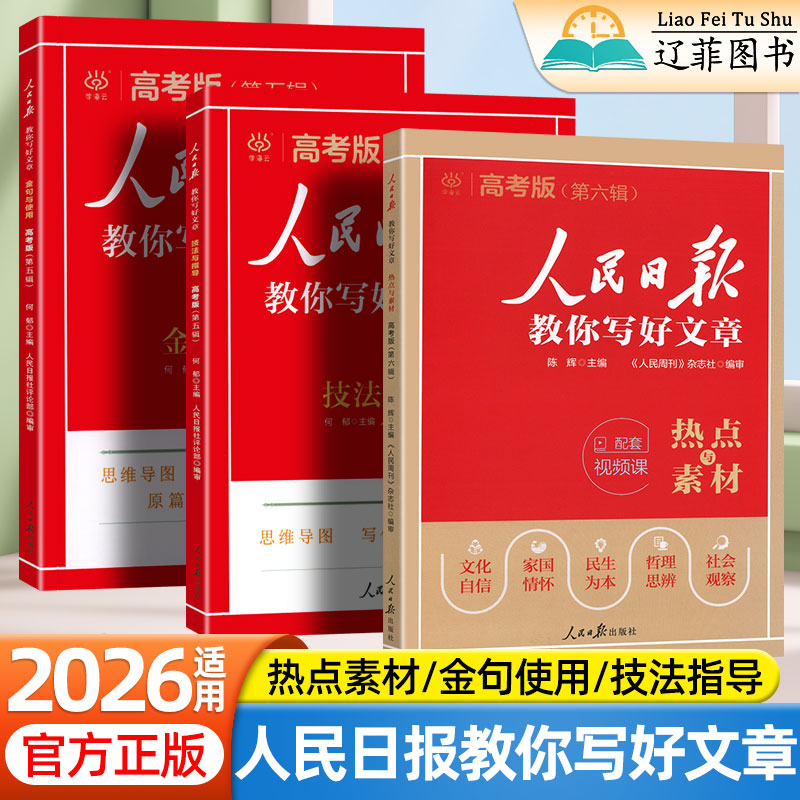 2026人民日报教你写好文章高考版第六辑热点与素材金句与使用技法与指导高分范文语文作文写作素材积累高一二三高考写作技法指导书图片