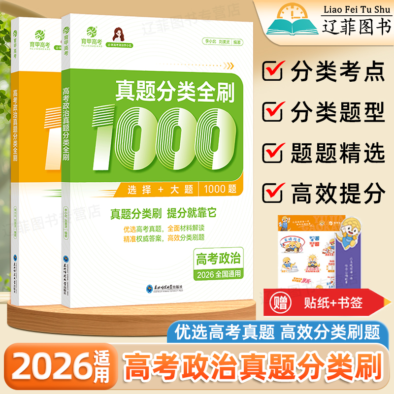 2026育甲高考政治真题分类全刷1000题高三一二轮复习高中教辅资料高频核心考点知识点总结政治选择题专项训练高考总复习真题必刷题