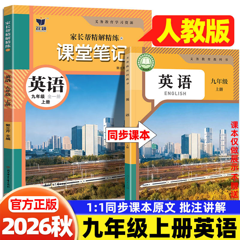 2026秋九年级上册英语人教版质优课堂笔记人民教育出版社初三9上下英语教材完全解读同步课本讲解书随堂预习复习初中教材伴学笔记