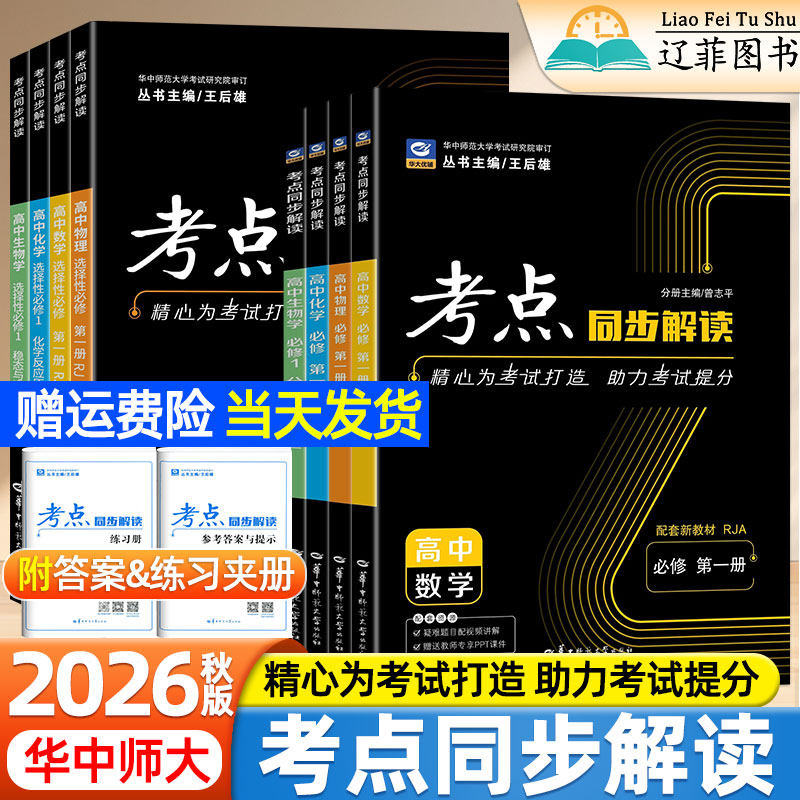 2026秋高中考点同步解读高一二上下册数学物理化学生物地理人教A版北师版新教材选择性必修第一二三册核心考点梳理王后雄华中师大
