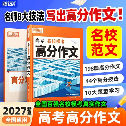 万唯出品2027腾远高考语文英语高分作文素材一材多用名校模考高一二三年级作文金句专项训练读后续写答题模板高中优秀范文素材大全