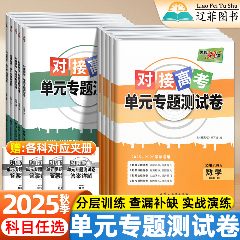 2025对接高考单元专题测试卷高中数学物理化学生物语文英语政治历史地理同步单元测试卷高一二专题训练选择性必修一二三册天利38套
