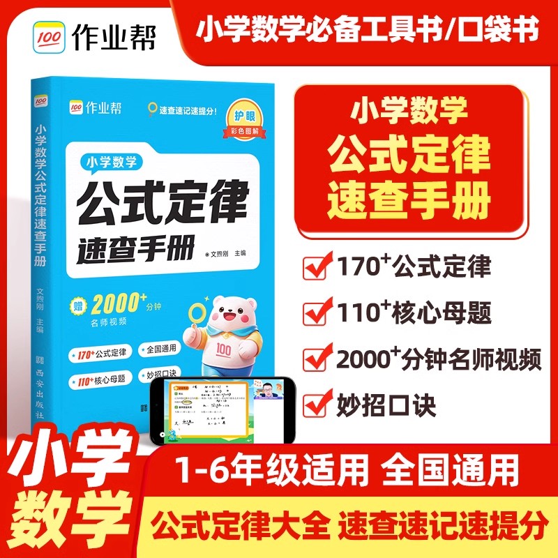 作业帮小学数学公式定律速查手册一二三四五六年级通用版计算公式大全核心母题口诀化解题方法小学知识点速查速记巧算速算一本通