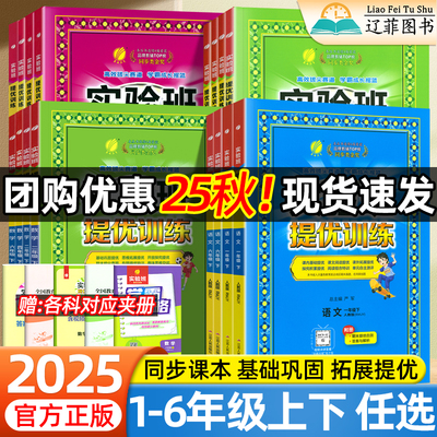 2025秋新版实验班提优训练小学一二年级三年级四五六年级上册下册语文数学英语人教版苏教冀教北师版同步课本练习册课时优化作业本