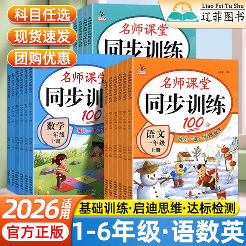 2026名师课堂同步训练100分天天练一二三四五六年级上下册语文数学英语人教版教材同步小学黄冈一课一练课时作业本练习题辅导书