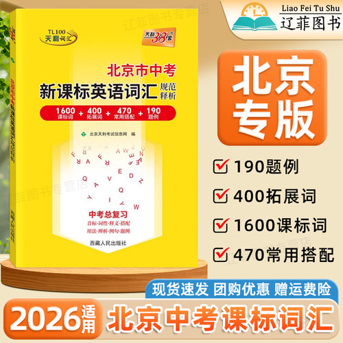 2026适用天利38套北京市中考新课标英语词汇规范释析初一二英语1600词初中英语必备背单词语法英语单词记背神器初三中考总复习资料