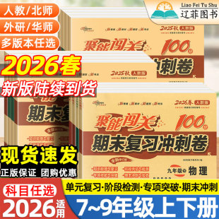 2025秋初中聚能闯关期末复习冲刺卷100分七年级八九年级上下册数学物理化学生物语文英语政治历史地理人教版 测试 初一二三同步单元