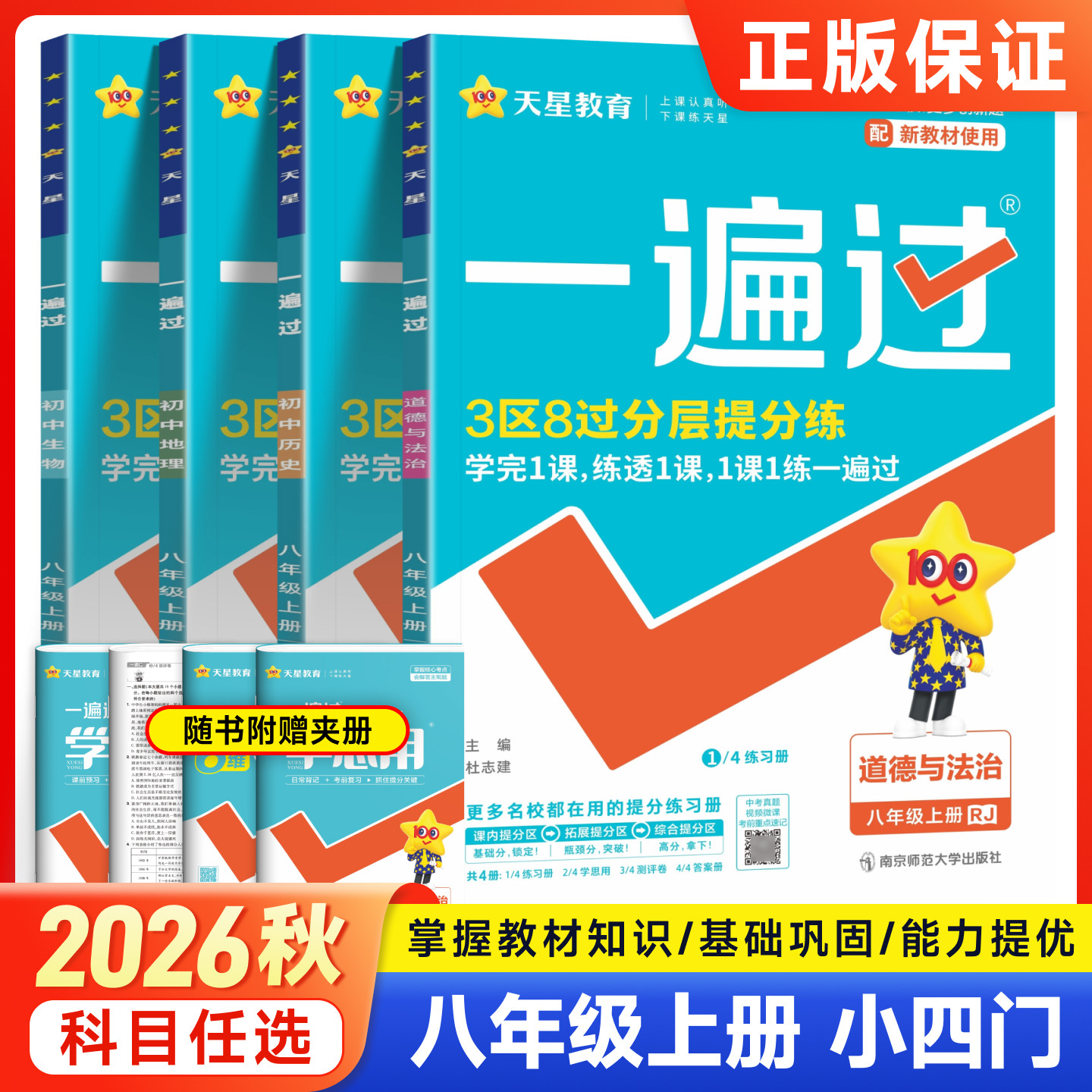 2026秋天星一遍过八年级上下册政治道法历史地理生物人教版湘教版教材同步课本一课一练小四门初二地生会考必背知识点必刷题练习册