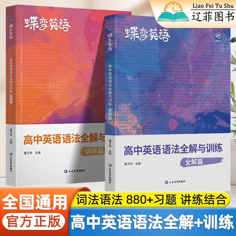 2025适用蝶变高中英语语法全解与训练高一二三英语语法讲练结合高考模拟真题同步练习词法句法结构从句专项分层训练语法知识点大全