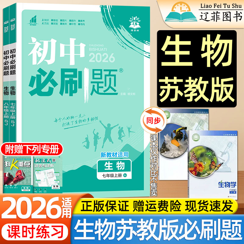 2025初中必刷题七八年级上册下册生物苏教版地理政治历史人教版江苏凤凰教育传媒出版社教材同步课本初一初二小四门地生会考练习册