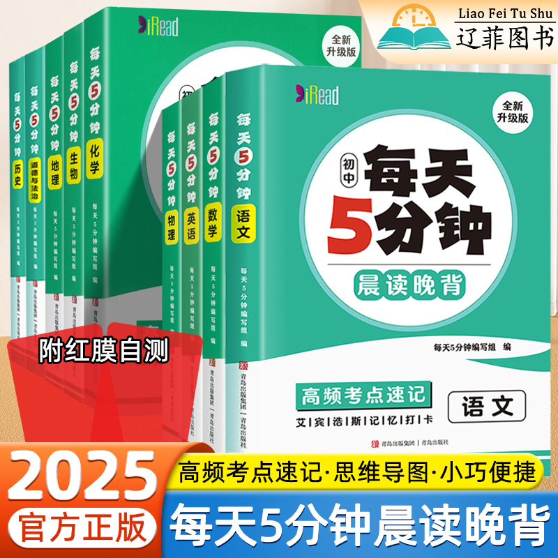 2025初中每天五5分钟晨读晚背高频考点速记语文数学英语物理化学生物政治历史地理七八九年级小四门必背知识点初一二三会考口袋书