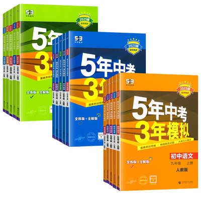 2026五年中考三年模拟七年级八九年级上下册数学语文英语生物理化学政治历史地理全套人教版53天天练初中一二三同步练习册必刷题