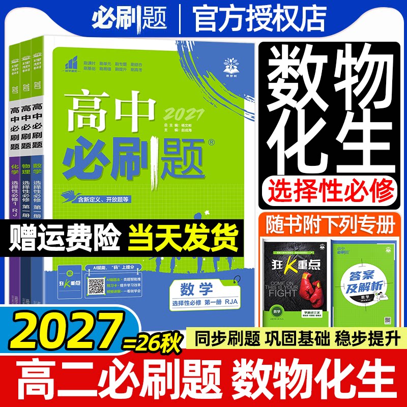理想树2027高中必刷题高二上下册数学物理化学生物选择性必修第一二三册人教版北师鲁科苏教版新教材同步练习册选修123狂K重点教辅图片