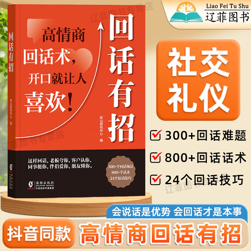 抖音同款时光学回话有招高情商回话术开口就让人喜欢社交礼仪与沟通技巧高情商接话技巧口才训练语言的艺术高情商聊天话术技巧秘籍