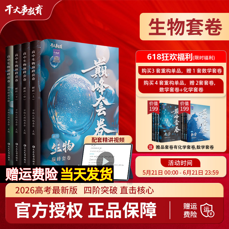 干大事教育2026高中生物巅峰套卷重构小题爆破大题解构专项训练高一二三高考总复习必刷真题模拟试题卷押题冲刺卷视频精讲官方正版