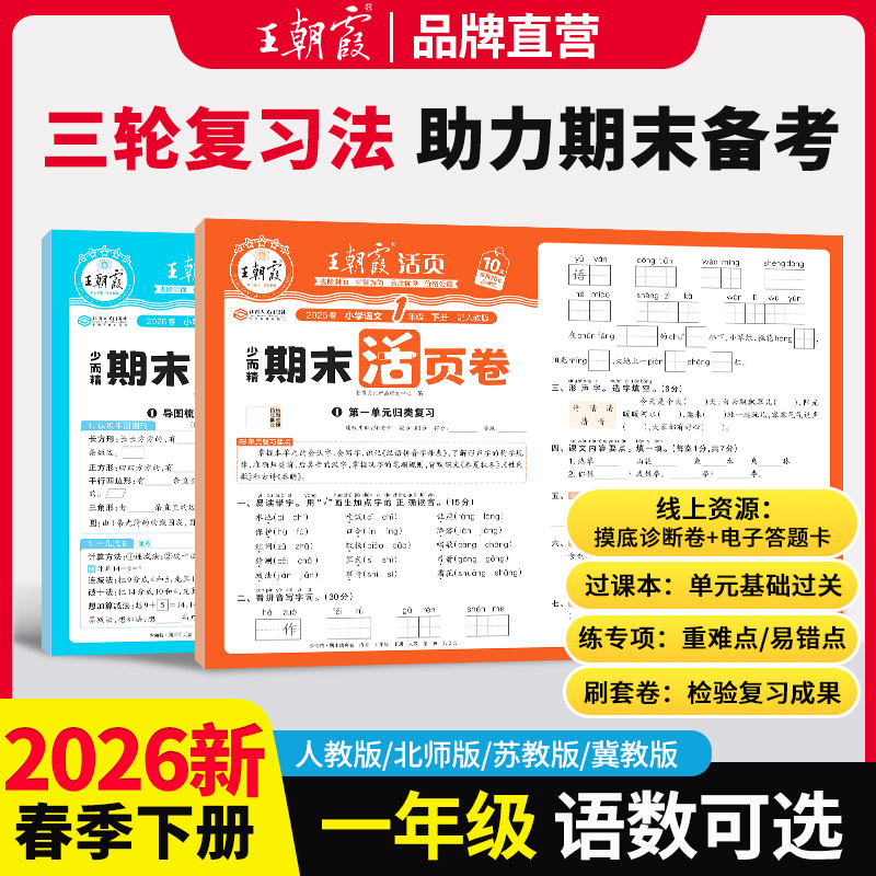 2026新王朝霞期末活页卷一年级下上册语文数学人教版北师苏教版单元归类复习测试卷专项突破考前抢分必备期末复习冲刺一百分必刷卷